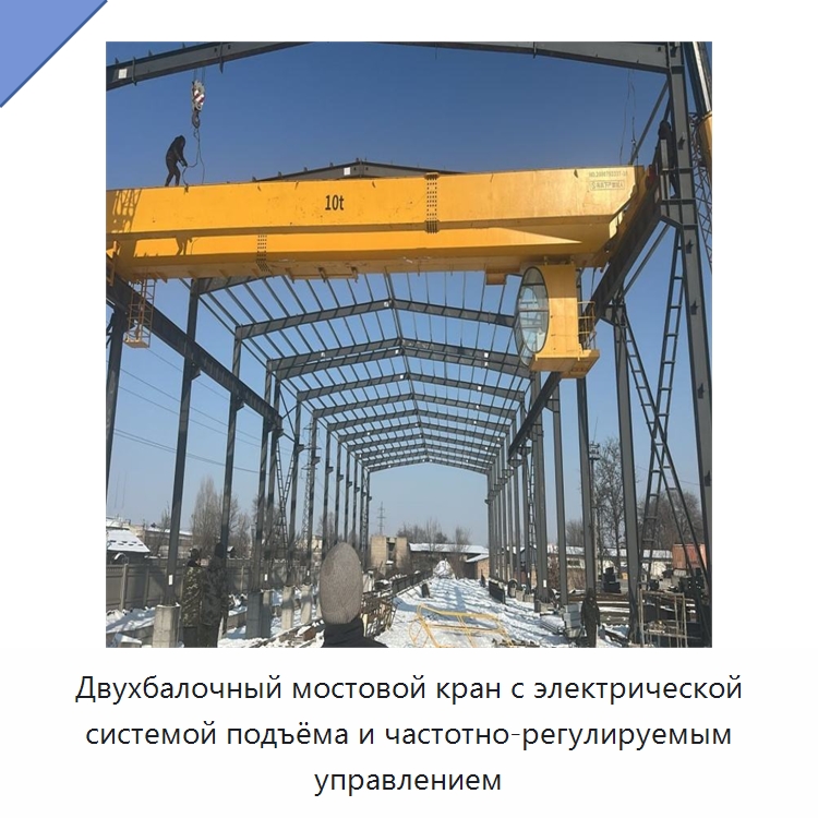 Двухбалочный мостовой кран с электрической системой подъёма и частотно-регулируемым управлением — Краны