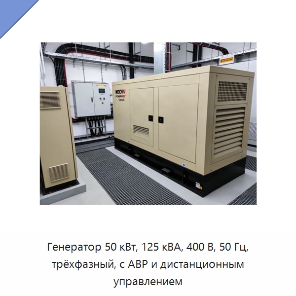 Генератор 50 кВт, 125 кВА, 400 В, 50 Гц, трёхфазный, с АВР и дистанционным управлением — Дизельные генераторы
