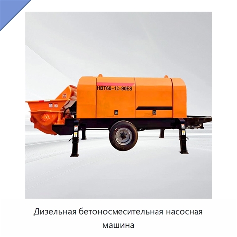 Дизельная бетоносмесительная насосная машина