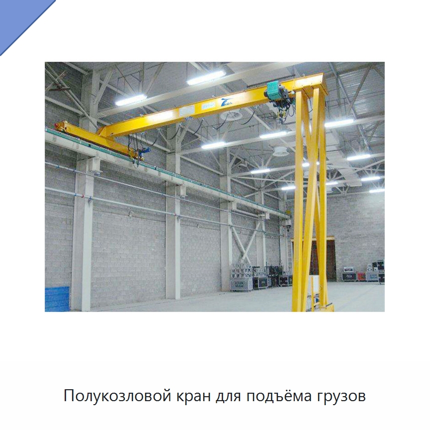 Полукозловой кран для подъёма грузов — Краны