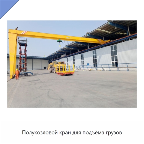 Полукозловой кран для подъёма грузов