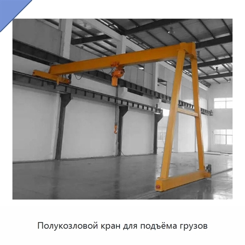 Полукозловой кран для подъёма грузов