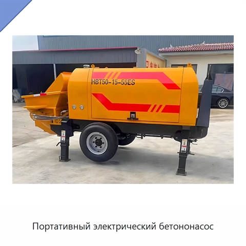 Портативный электрический бетононасос