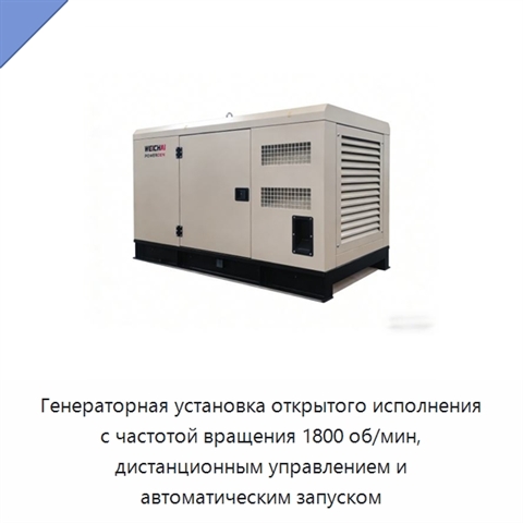Генераторная установка открытого исполнения с частотой вращения 1800 об/мин, дистанционным управлением и автоматическим запуском