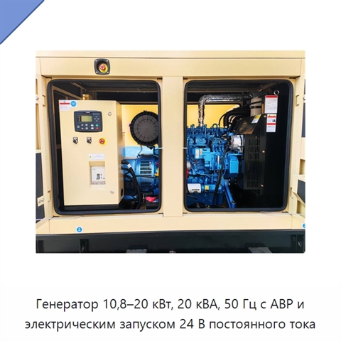 Генератор 10,8–20 кВт, 20 кВА, 50 Гц с АВР и электрическим запуском 24 В постоянного тока