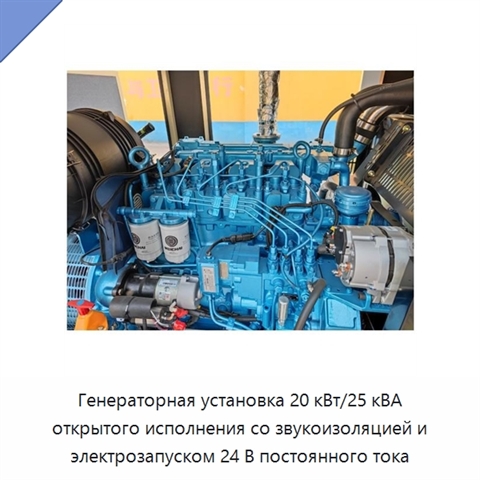 Генераторная установка 20 кВт/25 кВА открытого исполнения со звукоизоляцией и электрозапуском 24 В постоянного тока
