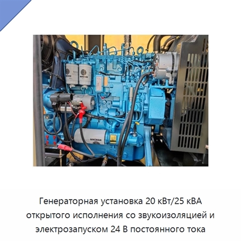 Генераторная установка 20 кВт/25 кВА открытого исполнения со звукоизоляцией и электрозапуском 24 В постоянного тока
