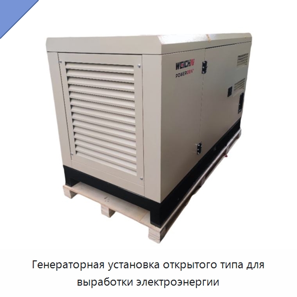 Генераторная установка открытого типа для выработки электроэнергии — Дизельные генераторы