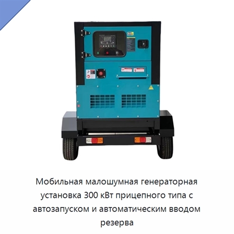 Мобильная малошумная генераторная установка 300 кВт прицепного типа с автозапуском и автоматическим вводом резерва