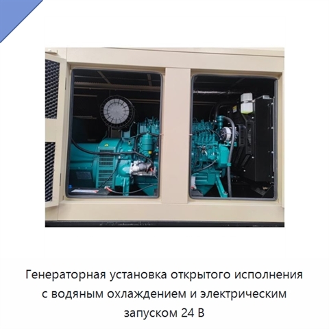 Генераторная установка открытого исполнения с водяным охлаждением и электрическим запуском 24 В