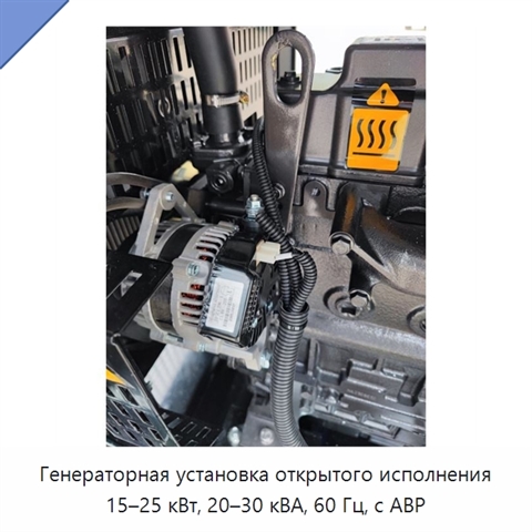 Генераторная установка открытого исполнения 15–25 кВт, 20–30 кВА, 60 Гц, с АВР