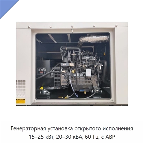 Генераторная установка открытого исполнения 15–25 кВт, 20–30 кВА, 60 Гц, с АВР
