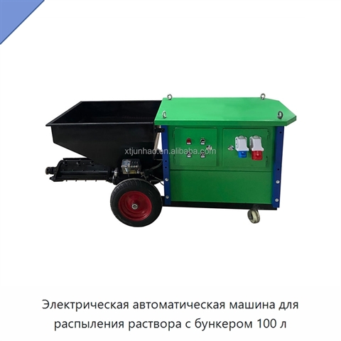 Электрическая автоматическая машина для распыления раствора с бункером 100 л