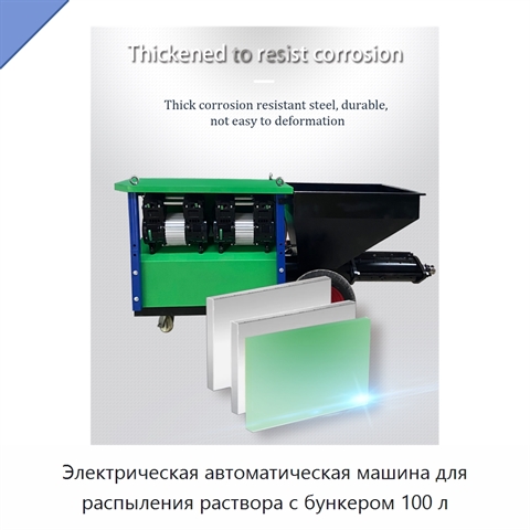 Электрическая автоматическая машина для распыления раствора с бункером 100 л