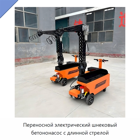 Переносной электрический шнековый бетононасос с длинной стрелой