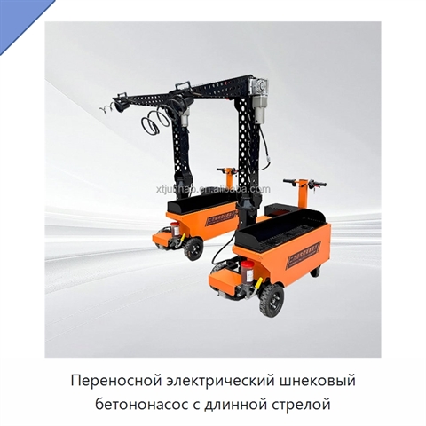 Переносной электрический шнековый бетононасос с длинной стрелой