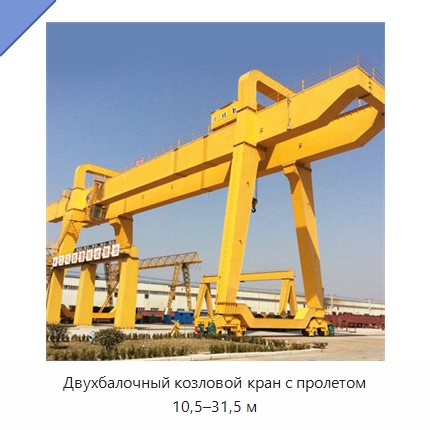 Двухбалочный козловой кран с пролетом 10,5–31,5 м — Краны