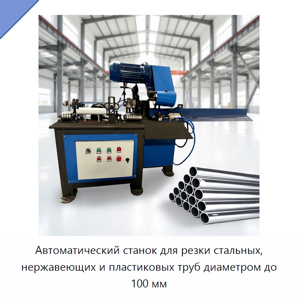 Автоматический станок для резки стальных, нержавеющих и пластиковых труб диаметром до 100 мм — Станки для обработки труб
