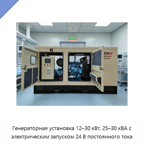 Генераторная установка 12–30 кВт, 25–30 кВА с электрическим запуском 24 В постоянного тока