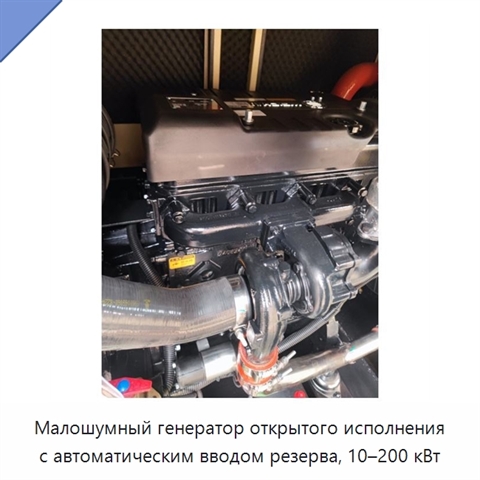 Малошумный генератор открытого исполнения с автоматическим вводом резерва, 10–200 кВт