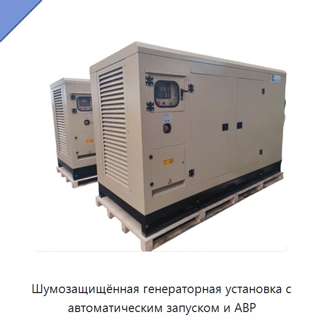 Шумозащищённая генераторная установка с автоматическим запуском и АВР — Дизельные генераторы