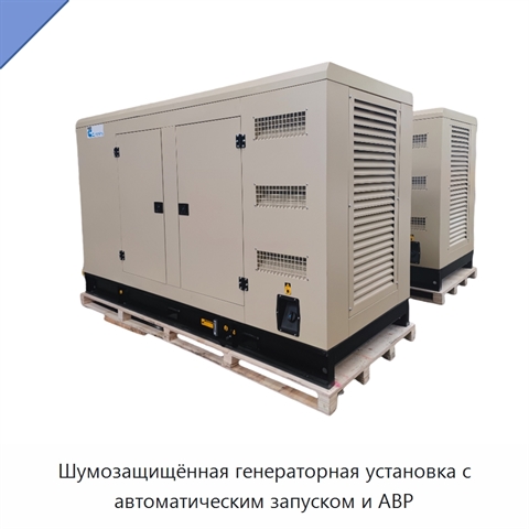 Шумозащищённая генераторная установка с автоматическим запуском и АВР