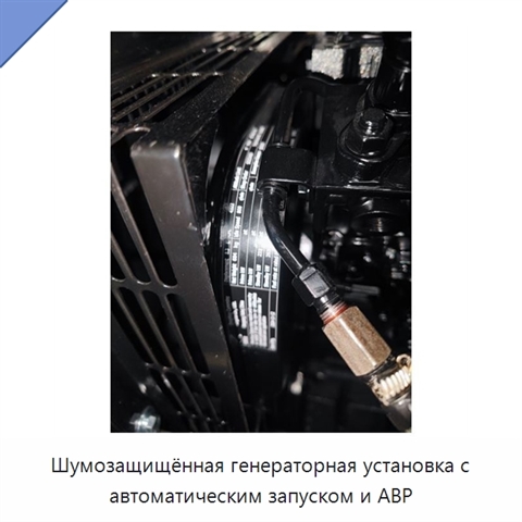Шумозащищённая генераторная установка с автоматическим запуском и АВР