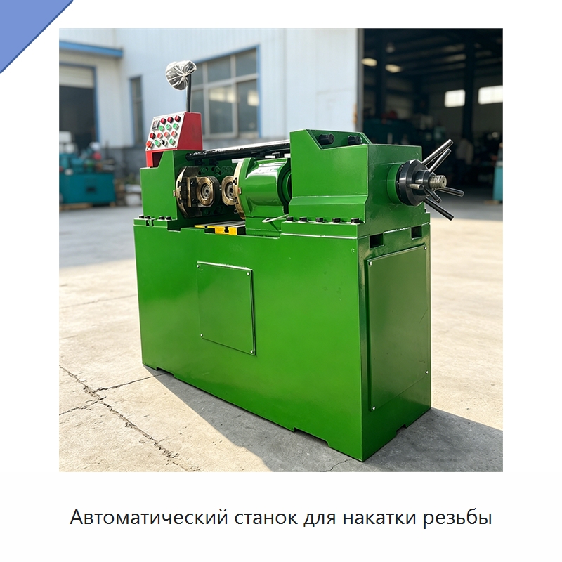 Автоматический станок для накатки резьбы — Металлоформовочное оборудование