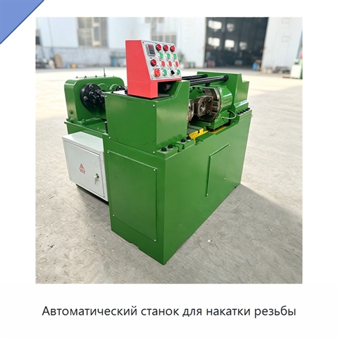 Автоматический станок для накатки резьбы