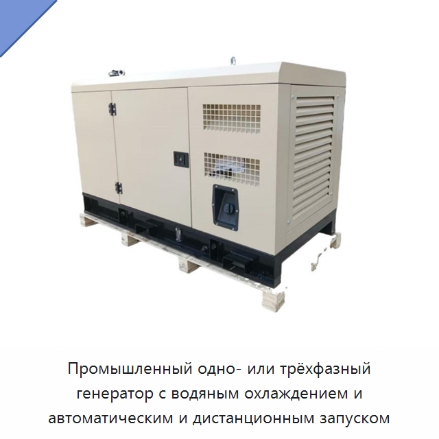 Промышленный одно- или трёхфазный генератор с водяным охлаждением и автоматическим и дистанционным запуском — Дизельные генераторы