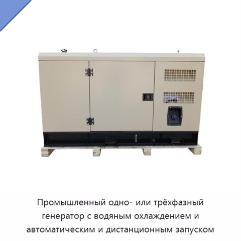Промышленный одно- или трёхфазный генератор с водяным охлаждением и автоматическим и дистанционным запуском