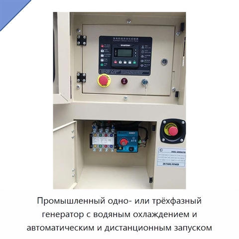 Промышленный одно- или трёхфазный генератор с водяным охлаждением и автоматическим и дистанционным запуском