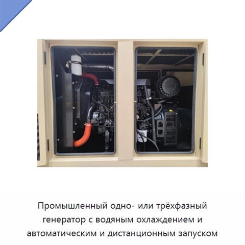 Промышленный одно- или трёхфазный генератор с водяным охлаждением и автоматическим и дистанционным запуском