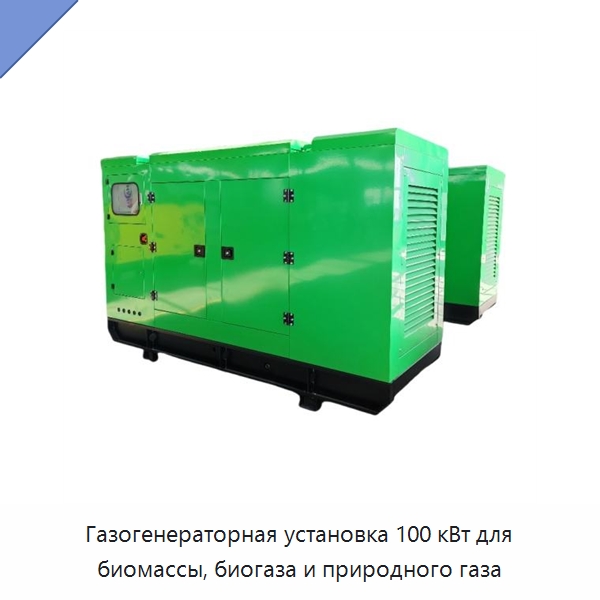 Газогенераторная установка 100 кВт для биомассы, биогаза и природного газа — Газотурбинные генераторы