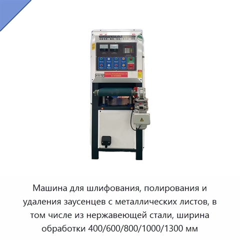 Машина для шлифования, полирования и удаления заусенцев с металлических листов, в том числе из нержавеющей стали, ширина обработки 400/600/800/1000/1300 мм