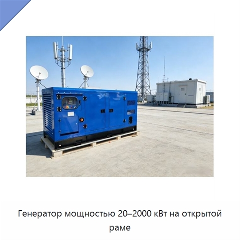 Генератор мощностью 20–2000 кВт на открытой раме