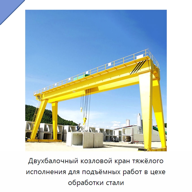 Двухбалочный козловой кран тяжёлого исполнения для подъёмных работ в цехе обработки стали — Краны