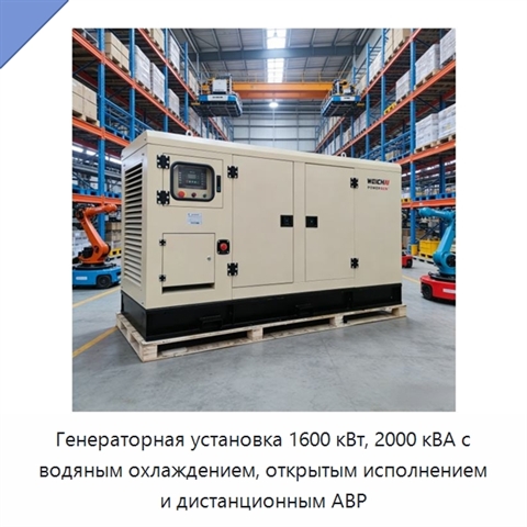 Генераторная установка 1600 кВт, 2000 кВА с водяным охлаждением, открытым исполнением и дистанционным АВР