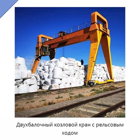 Двухбалочный козловой кран с рельсовым ходом