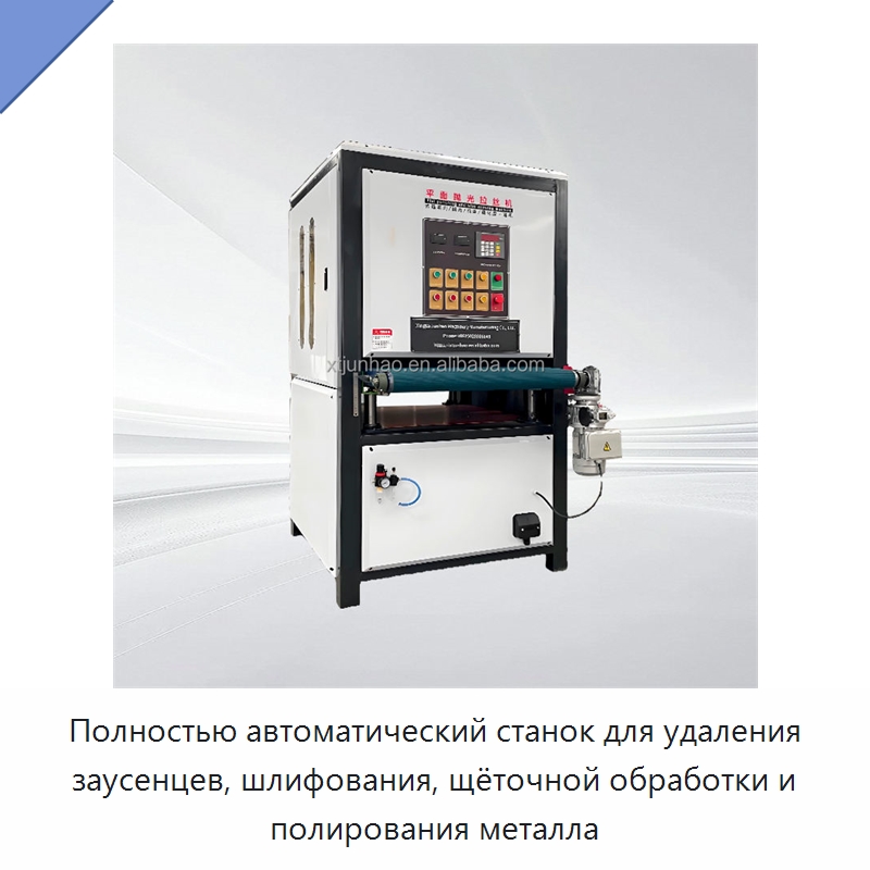 Полностью автоматический станок для удаления заусенцев, шлифования, щёточной обработки и полирования металла — Полировальные станки по металлу