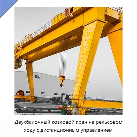 Двухбалочный козловой кран на рельсовом ходу с дистанционным управлением