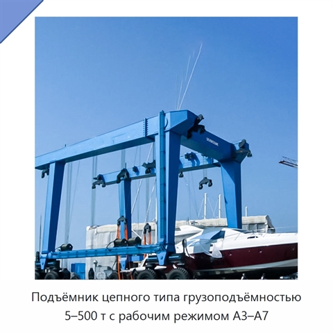 Подъёмник цепного типа грузоподъёмностью 5–500 т с рабочим режимом A3–A7