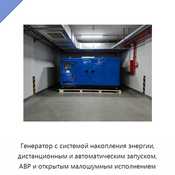 Генератор с системой накопления энергии, дистанционным и автоматическим запуском, АВР и открытым малошумным исполнением — Дизельные генераторы