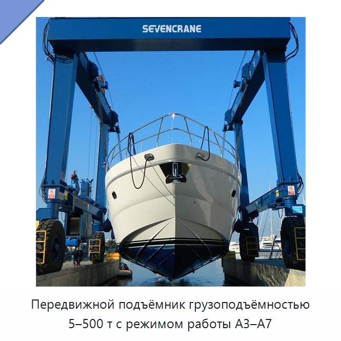 Передвижной подъёмник грузоподъёмностью 5–500 т с режимом работы A3–A7 — Краны