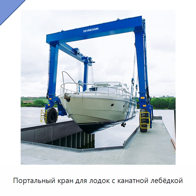 Портальный кран для лодок с канатной лебёдкой — Краны