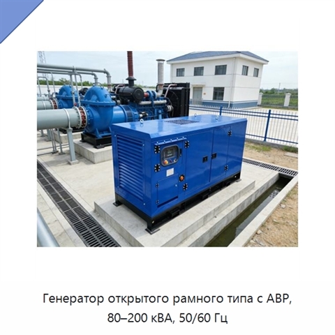 Генератор открытого рамного типа с АВР, 80–200 кВА, 50/60 Гц