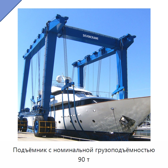 Подъёмник с номинальной грузоподъёмностью 90 т — Краны