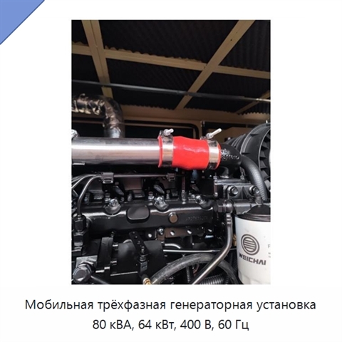 Мобильная трёхфазная генераторная установка 80 кВА, 64 кВт, 400 В, 60 Гц