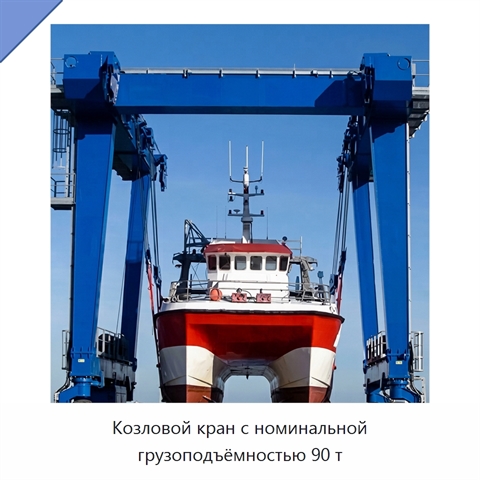 Козловой кран с номинальной грузоподъёмностью 90 т
