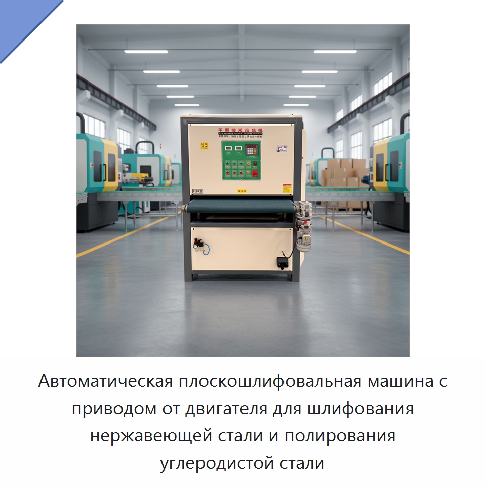 Автоматическая плоскошлифовальная машина с приводом от двигателя для шлифования нержавеющей стали и полирования углеродистой стали — Полировальные станки по металлу